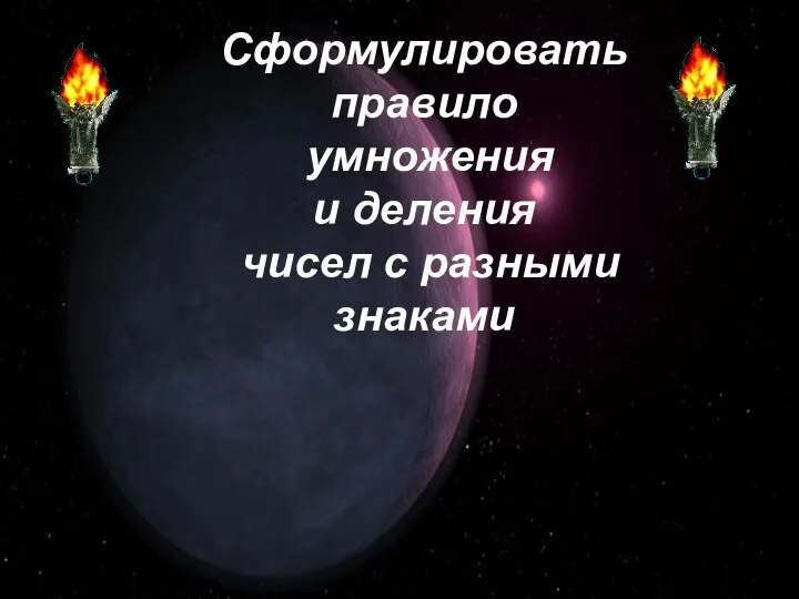 Сформулировать правило умножения и деления чисел с разными знаками