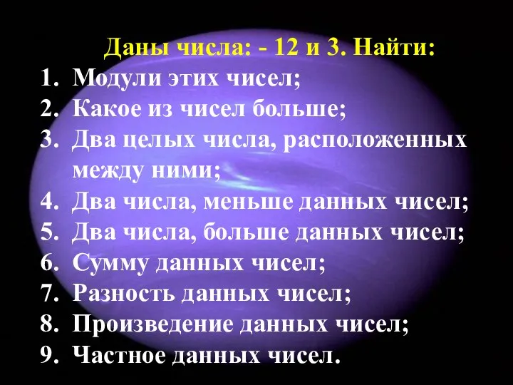 Даны числа: - 12 и 3. Найти: Модули этих чисел; Какое