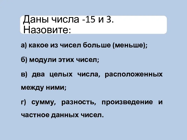 а) какое из чисел больше (меньше); б) модули этих чисел; в)