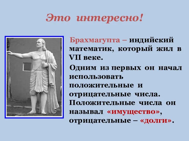 Это интересно! Брахмагупта – индийский математик, который жил в VII веке.