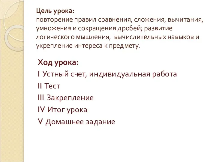 Цель урока: повторение правил сравнения, сложения, вычитания, умножения и сокращения дробей;