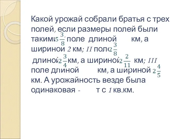 Какой урожай собрали братья с трех полей, если размеры полей были