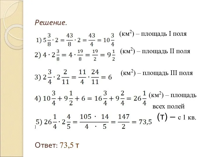 Решение. (км2) – площадь I поля (км2) – площадь II поля