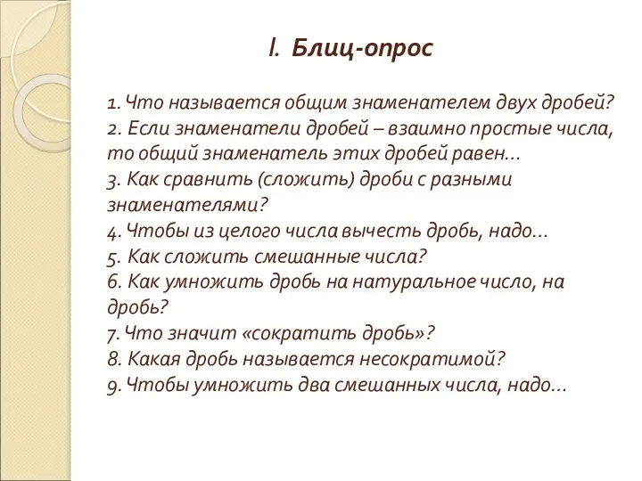 I. Блиц-опрос 1. Что называется общим знаменателем двух дробей? 2. Если