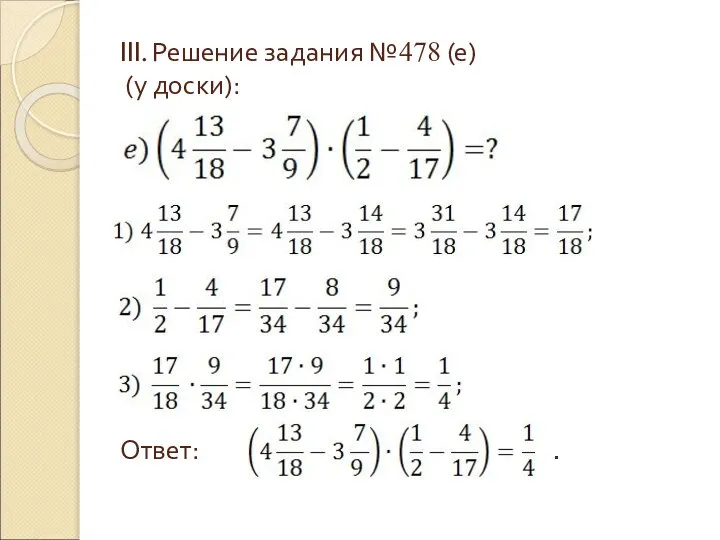 III. Решение задания №478 (е) (у доски): Ответ: .