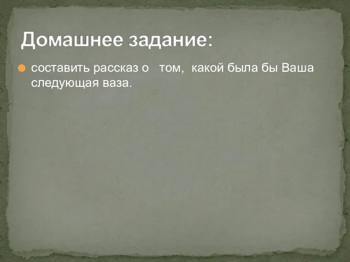 составить рассказ о том, какой была бы Ваша следующая ваза.