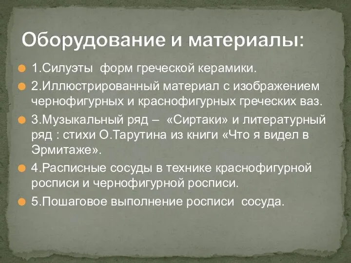 1.Силуэты форм греческой керамики. 2.Иллюстрированный материал с изображением чернофигурных и краснофигурных