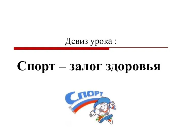 Девиз урока : Спорт – залог здоровья