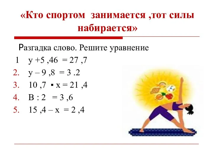 «Кто спортом занимается ,тот силы набирается» Разгадка слово. Решите уравнение 1