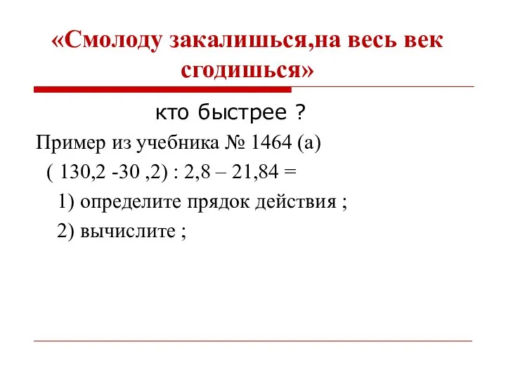 «Смолоду закалишься,на весь век сгодишься» кто быстрее ? Пример из учебника