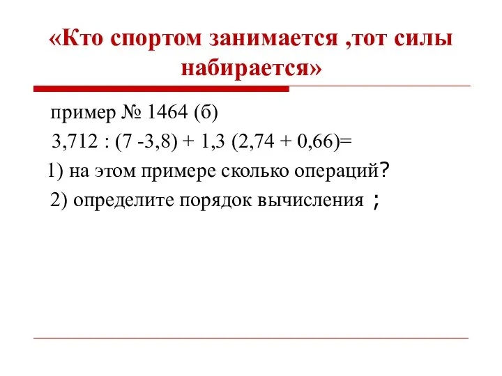 «Кто спортом занимается ,тот силы набирается» пример № 1464 (б) 3,712