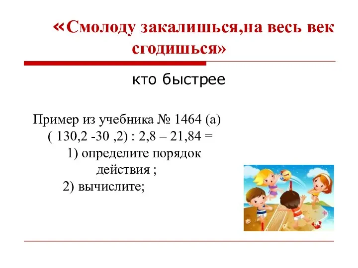 «Смолоду закалишься,на весь век сгодишься» кто быстрее Пример из учебника №