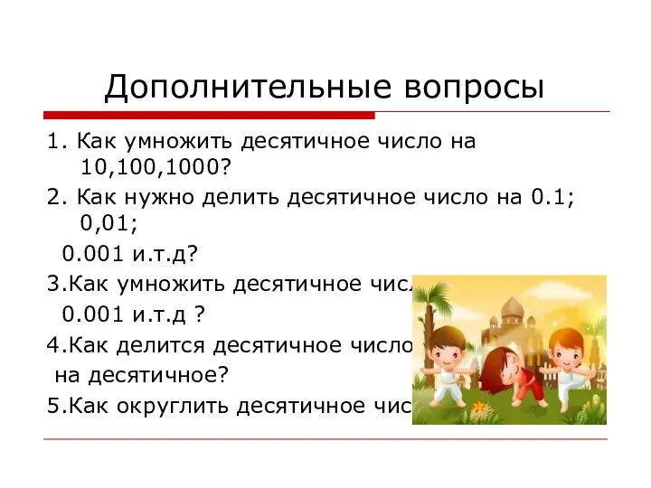 Дополнительные вопросы 1. Как умножить десятичное число на 10,100,1000? 2. Как