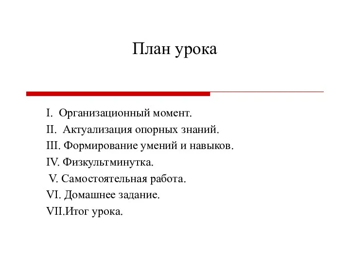 План урока I. Организационный момент. II. Актуализация опорных знаний. III. Формирование