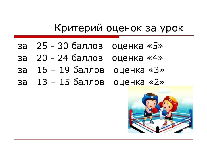 Критерий оценок за урок за 25 - 30 баллов оценка «5»