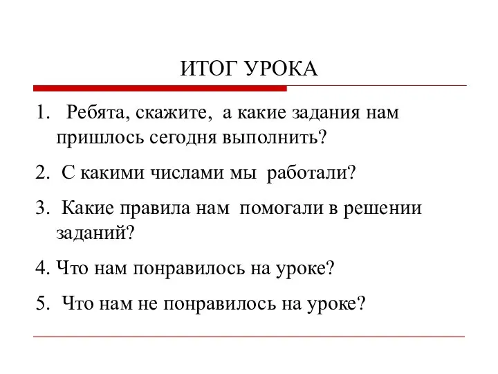 ИТОГ УРОКА 1. Ребята, скажите, а какие задания нам пришлось сегодня