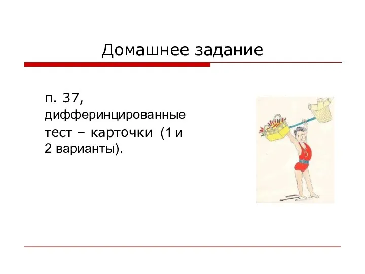 Домашнее задание п. 37, дифферинцированные тест – карточки (1 и 2 варианты).