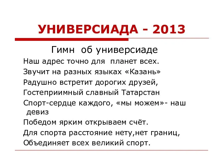 УНИВЕРСИАДА - 2013 Гимн об универсиаде Наш адрес точно для планет