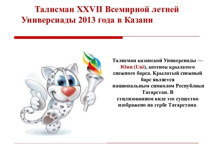 Талисман XXVII Всемирной летней Универсиады 2013 года в Казани Талисман казанской