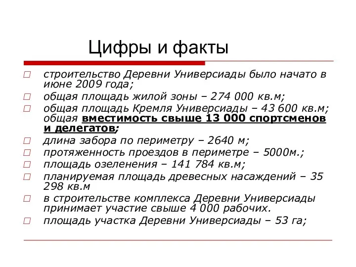 Цифры и факты строительство Деревни Универсиады было начато в июне 2009