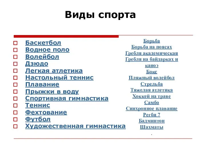 Виды спорта Баскетбол Водное поло Волейбол Дзюдо Легкая атлетика Настольный теннис