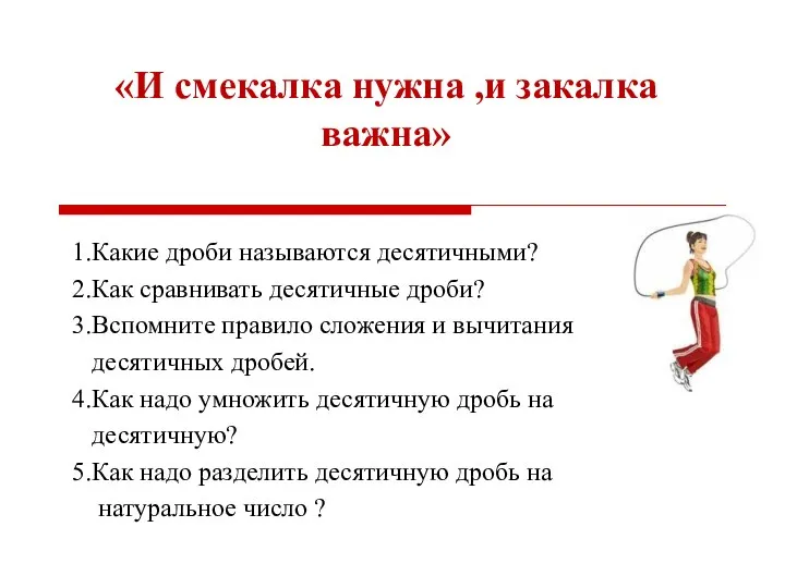 «И смекалка нужна ,и закалка важна» 1.Какие дроби называются десятичными? 2.Как