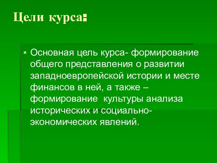 Цели курса: Основная цель курса- формирование общего представления о развитии западноевропейской