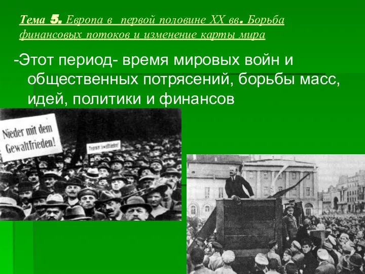 Тема 5. Европа в первой половине ХХ вв. Борьба финансовых потоков