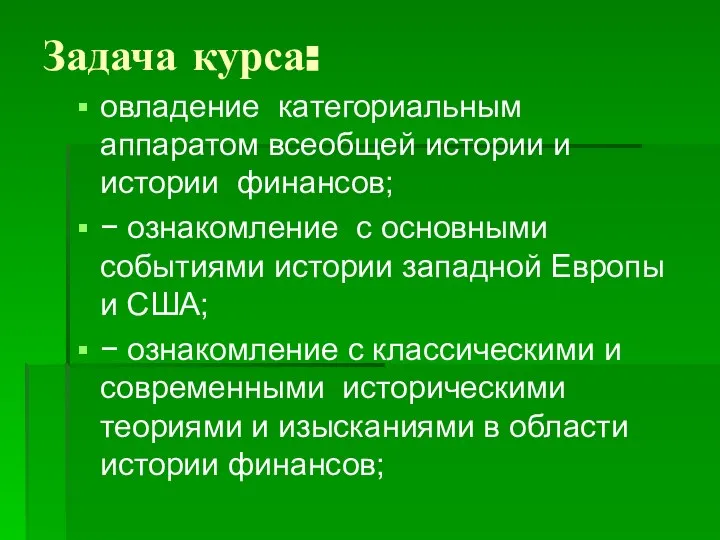 Задача курса: овладение категориальным аппаратом всеобщей истории и истории финансов; −