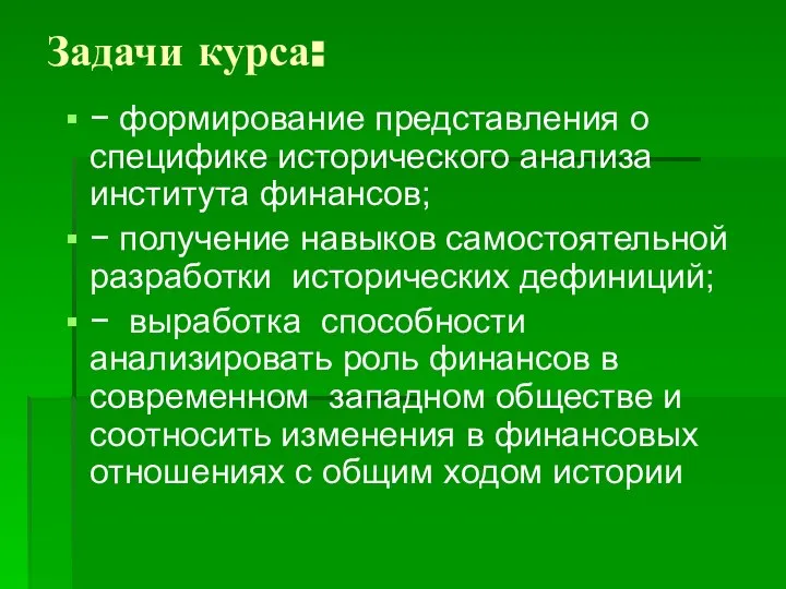 Задачи курса: − формирование представления о специфике исторического анализа института финансов;