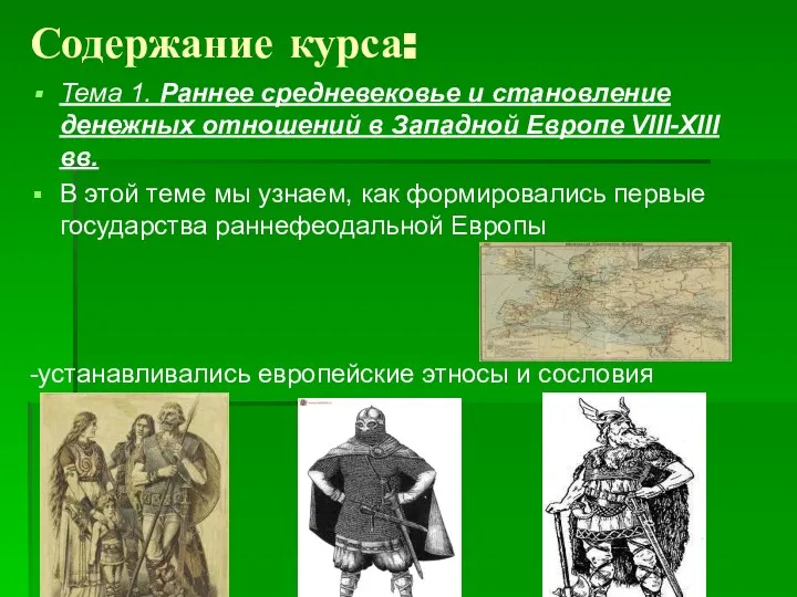 Содержание курса: Тема 1. Раннее средневековье и становление денежных отношений в