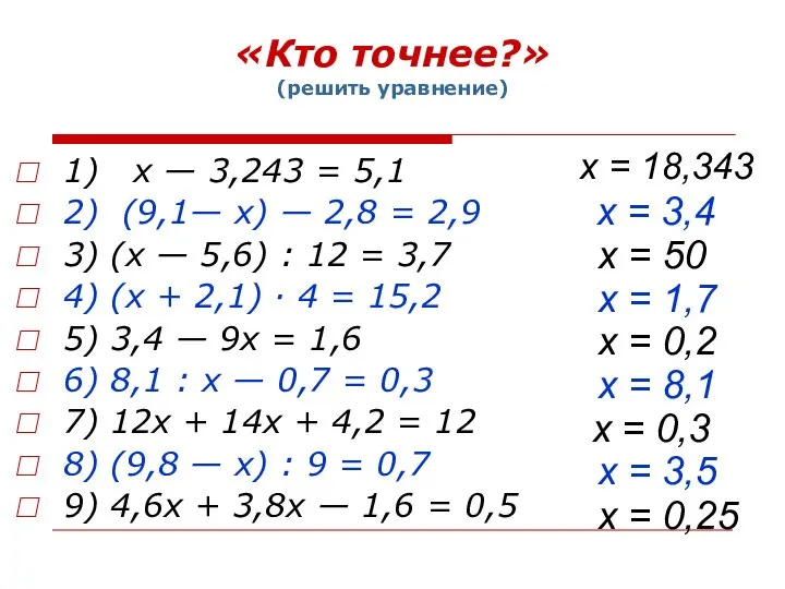 «Кто точнее?» (решить уравнение) 1) х — 3,243 = 5,1 2)