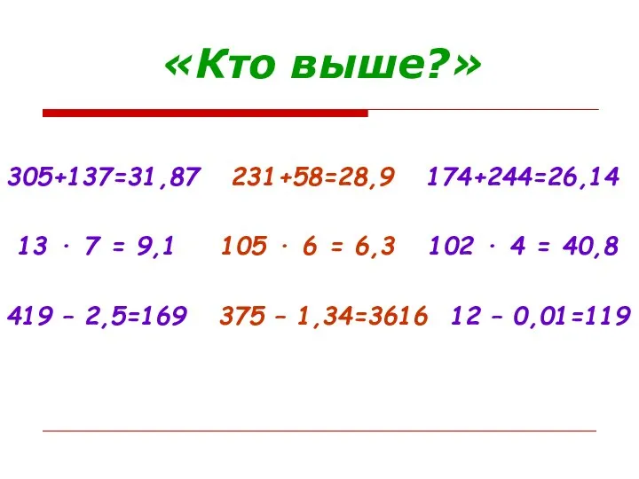 «Кто выше?» 305+137=31,87 231+58=28,9 174+244=26,14 13 · 7 = 9,1 105