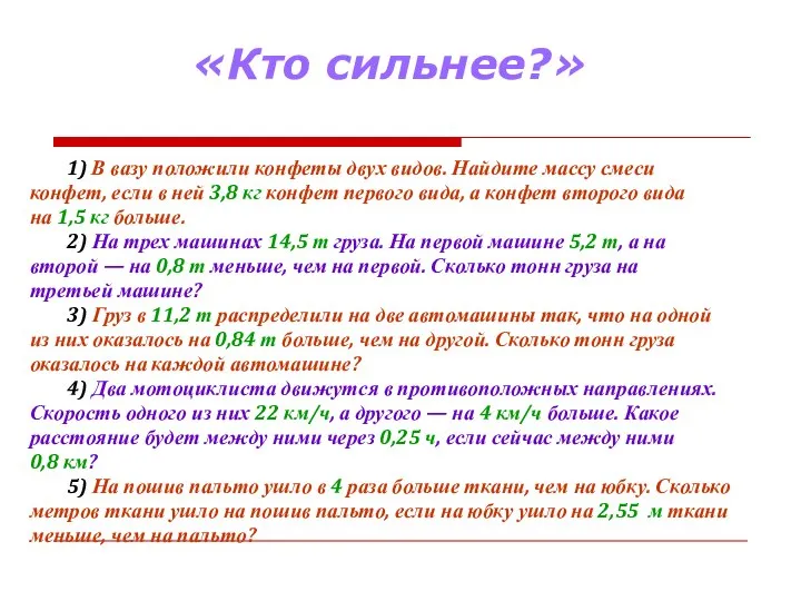 «Кто сильнее?» 1) В вазу положили конфеты двух видов. Найдите массу