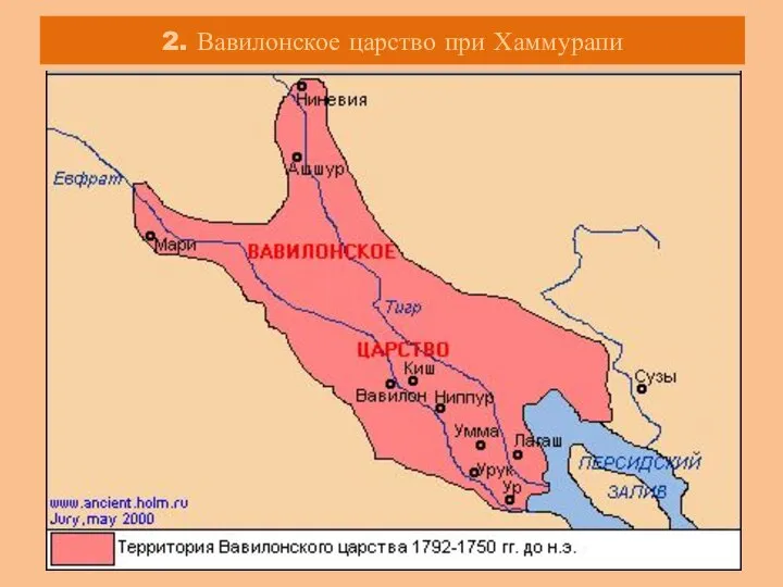 2. Вавилонское царство при Хаммурапи