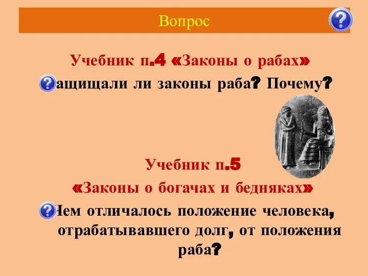 Вопрос Учебник п.4 «Законы о рабах» Защищали ли законы раба? Почему?