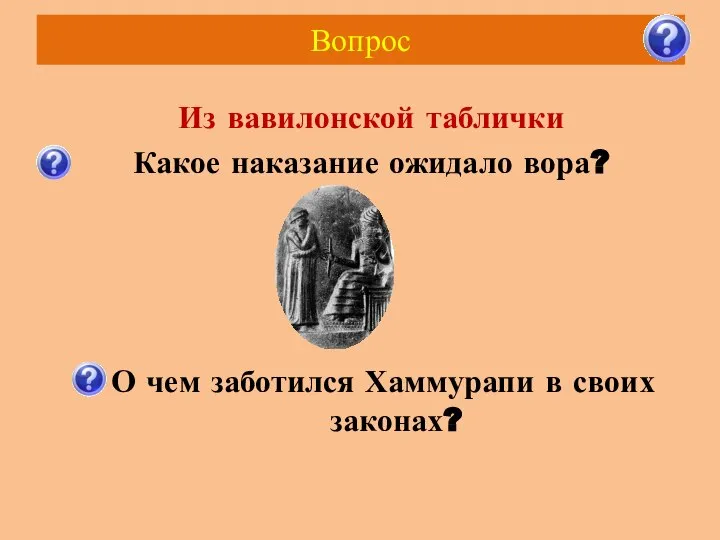 Вопрос Из вавилонской таблички Какое наказание ожидало вора? О чем заботился Хаммурапи в своих законах?