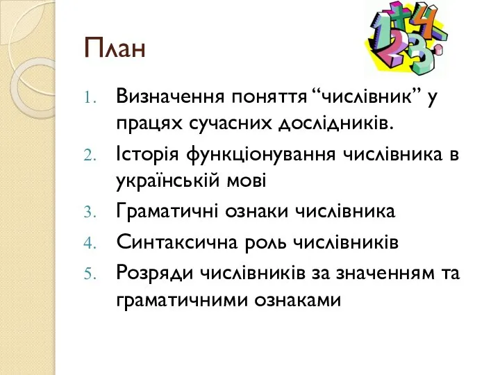 План Визначення поняття “числівник” у працях сучасних дослідників. Історія функціонування числівника