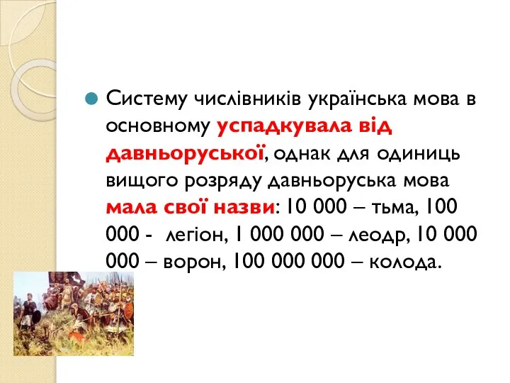 Систему числівників українська мова в основному успадкувала від давньоруської, однак для