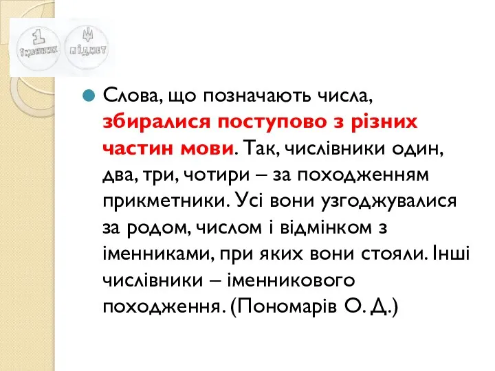 Слова, що позначають числа, збиралися поступово з різних частин мови. Так,