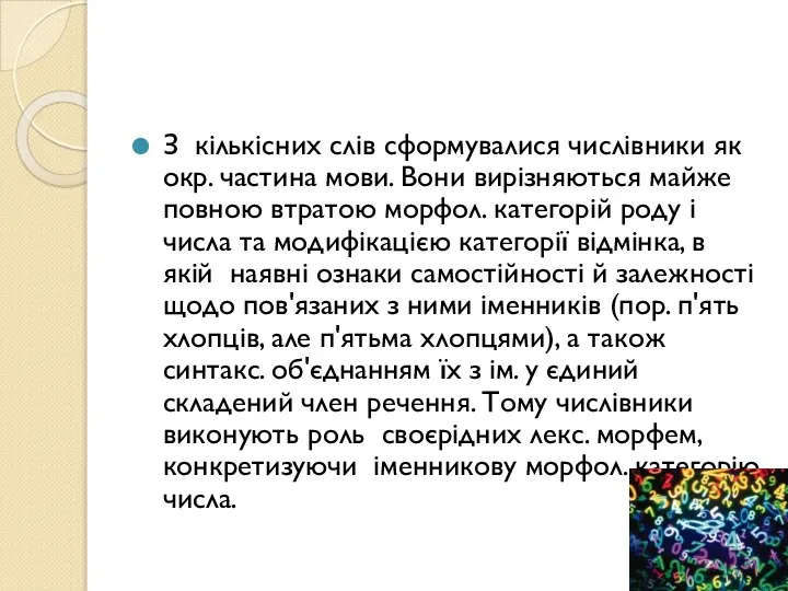 З кількісних слів сформувалися числівники як окр. частина мови. Вони вирізняються