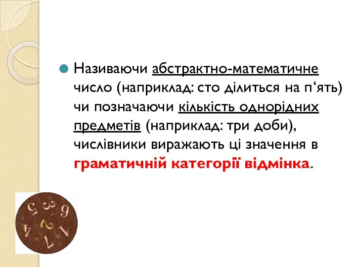 Називаючи абстрактно-математичне число (наприклад: сто ділиться на п‘ять) чи позначаючи кількість