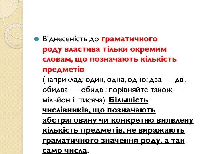 Віднесеність до граматичного роду властива тільки окремим словам, що позначають кількість