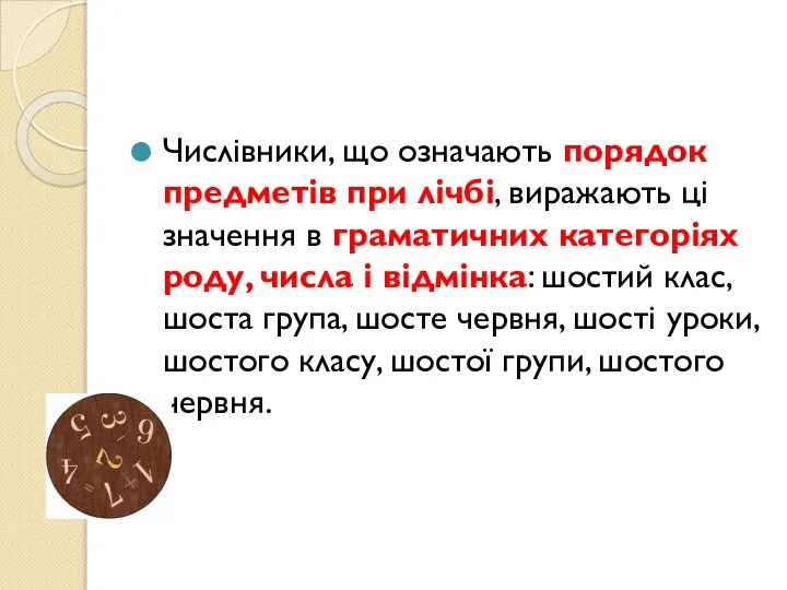 Числівники, що означають порядок предметів при лічбі, виражають ці значення в