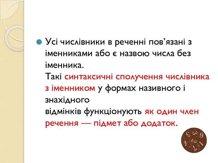 Усі числівники в реченні пов’язані з іменниками або є назвою числа