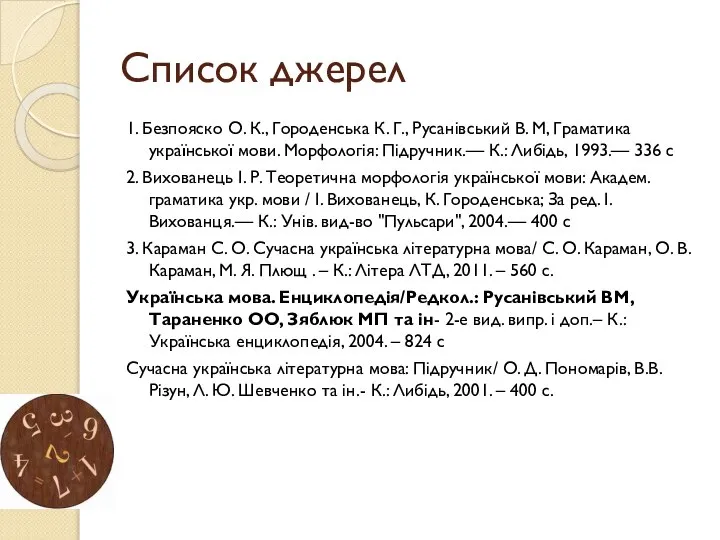 Список джерел 1. Безпояско О. К., Городенська К. Г., Русанівський В.