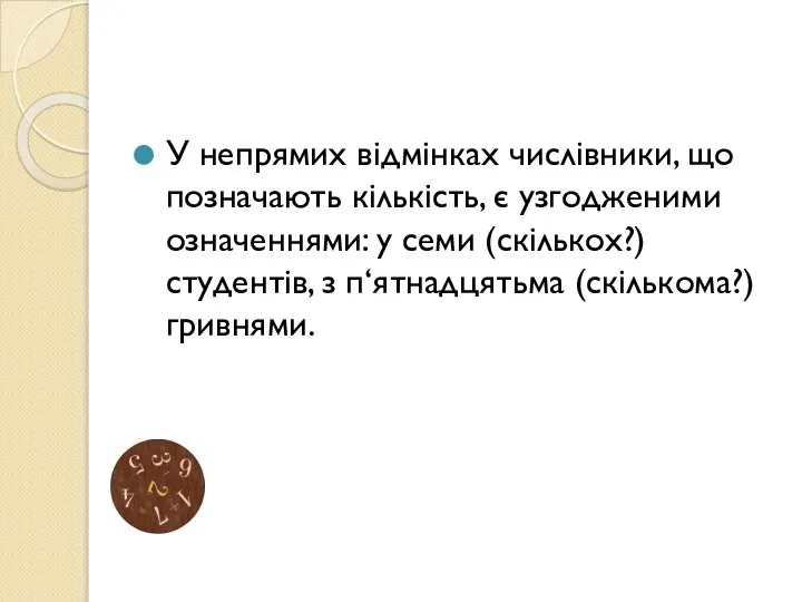 У непрямих відмінках числівники, що позначають кількість, є узгодженими означеннями: у