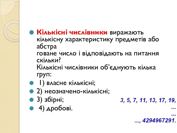 Кількісні числівники виражають кількісну характеристику предметів або абстра­ говане число і