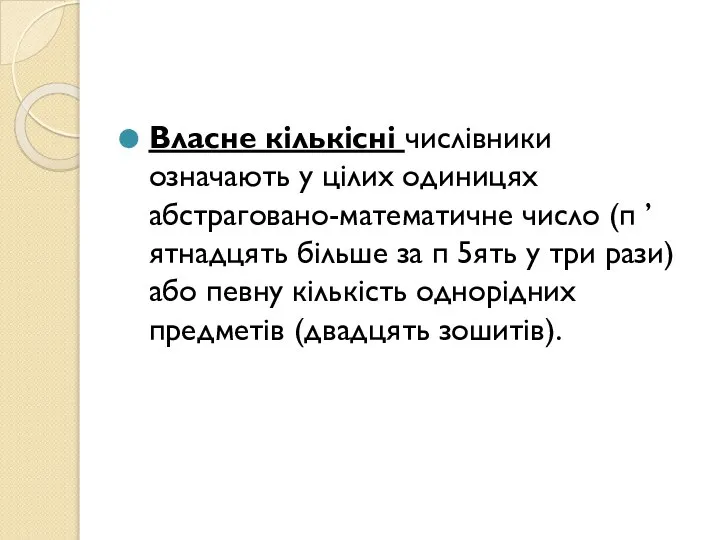 Власне кількісні числівники означають у цілих одиницях абстраговано-математичне число (п ’ятнадцять