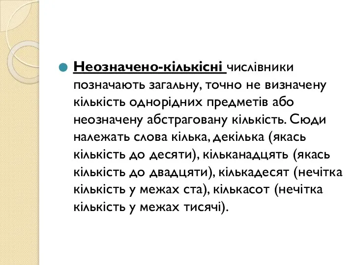 Неозначено-кількісні числівники позначають загальну, точно не визначену кількість однорідних предметів або